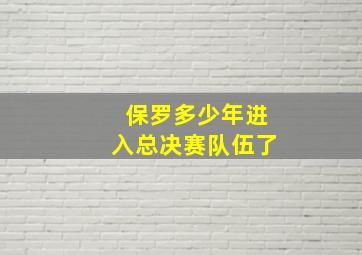 保罗多少年进入总决赛队伍了