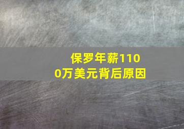 保罗年薪1100万美元背后原因