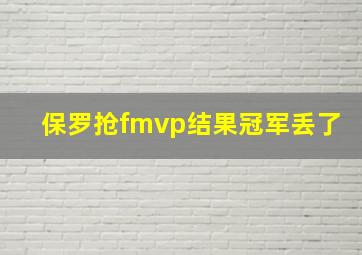 保罗抢fmvp结果冠军丢了