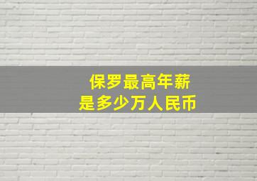 保罗最高年薪是多少万人民币