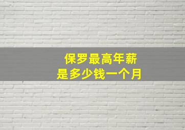 保罗最高年薪是多少钱一个月