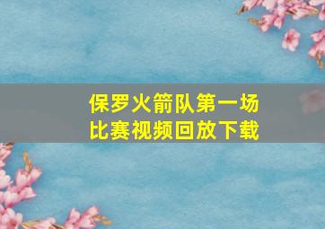 保罗火箭队第一场比赛视频回放下载