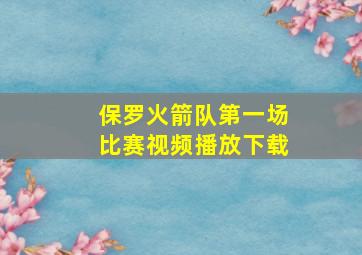 保罗火箭队第一场比赛视频播放下载