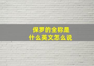 保罗的全称是什么英文怎么说