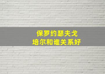 保罗约瑟夫戈培尔和谁关系好