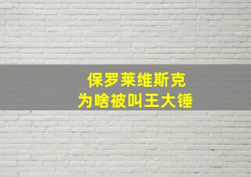 保罗莱维斯克为啥被叫王大锤