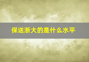 保送浙大的是什么水平