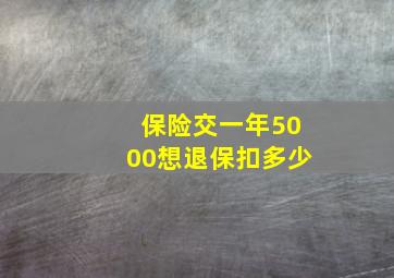 保险交一年5000想退保扣多少