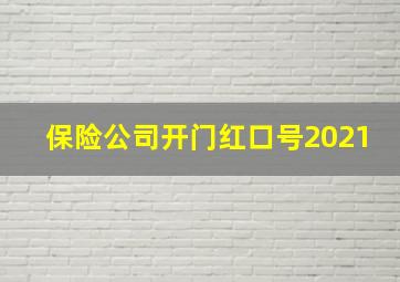 保险公司开门红口号2021