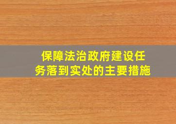 保障法治政府建设任务落到实处的主要措施