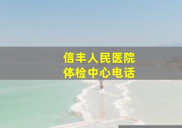 信丰人民医院体检中心电话