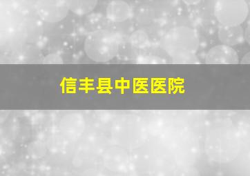 信丰县中医医院