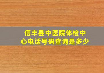 信丰县中医院体检中心电话号码查询是多少