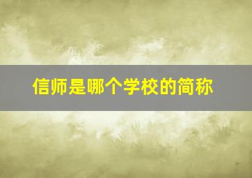 信师是哪个学校的简称