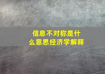 信息不对称是什么意思经济学解释