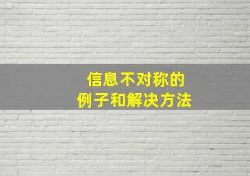 信息不对称的例子和解决方法