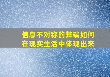 信息不对称的弊端如何在现实生活中体现出来