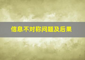 信息不对称问题及后果