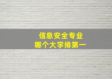 信息安全专业哪个大学排第一