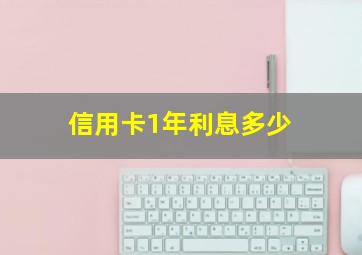 信用卡1年利息多少