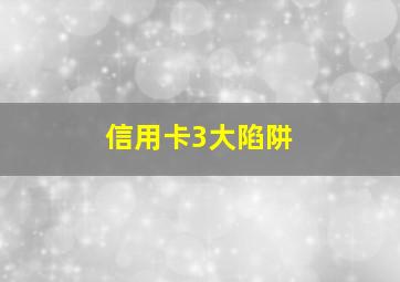 信用卡3大陷阱