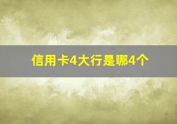 信用卡4大行是哪4个