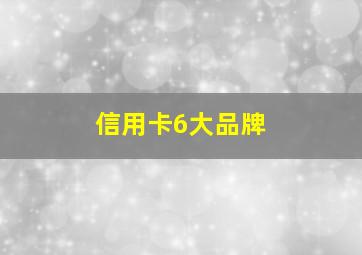 信用卡6大品牌