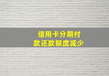 信用卡分期付款还款额度减少