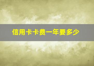 信用卡卡费一年要多少