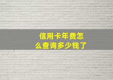 信用卡年费怎么查询多少钱了