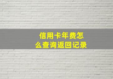 信用卡年费怎么查询返回记录