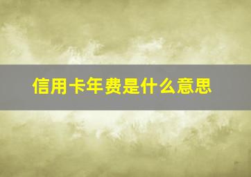 信用卡年费是什么意思