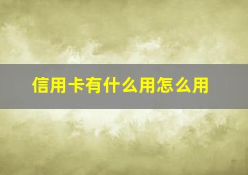 信用卡有什么用怎么用