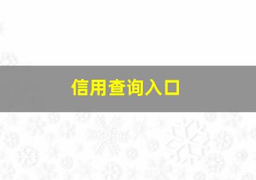 信用查询入口