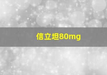 信立坦80mg