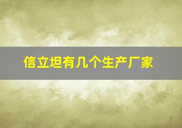 信立坦有几个生产厂家