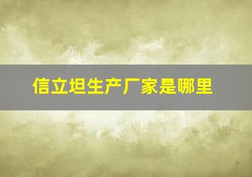 信立坦生产厂家是哪里