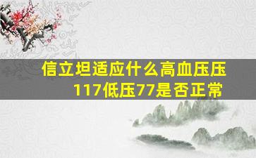 信立坦适应什么高血压压117低压77是否正常