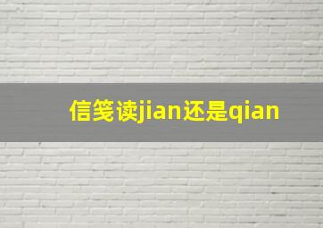 信笺读jian还是qian