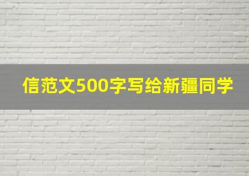 信范文500字写给新疆同学