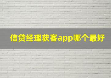 信贷经理获客app哪个最好