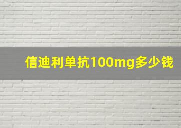 信迪利单抗100mg多少钱