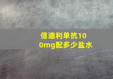 信迪利单抗100mg配多少盐水