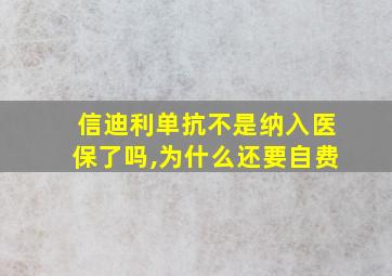 信迪利单抗不是纳入医保了吗,为什么还要自费