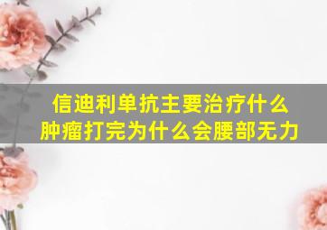 信迪利单抗主要治疗什么肿瘤打完为什么会腰部无力