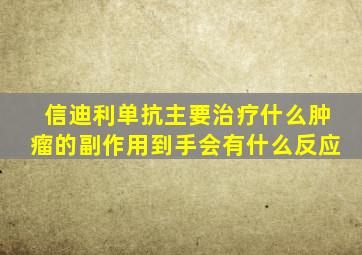 信迪利单抗主要治疗什么肿瘤的副作用到手会有什么反应