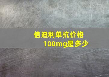 信迪利单抗价格100mg是多少