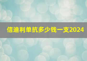 信迪利单抗多少钱一支2024