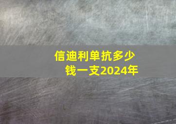 信迪利单抗多少钱一支2024年