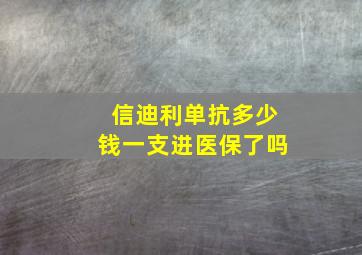 信迪利单抗多少钱一支进医保了吗